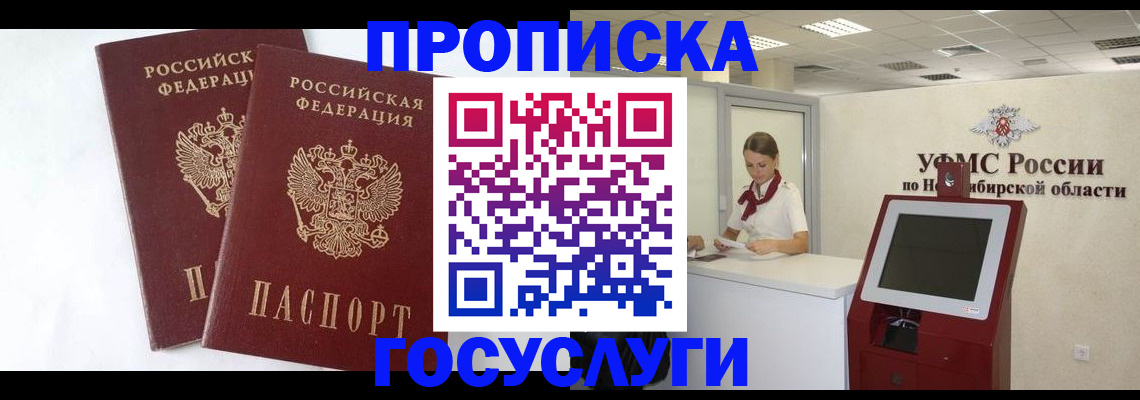 временная регистрация надежно в Бердске