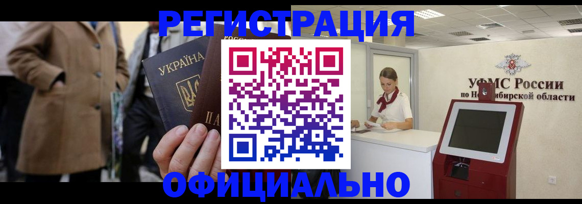 миграционный учет в Бердске