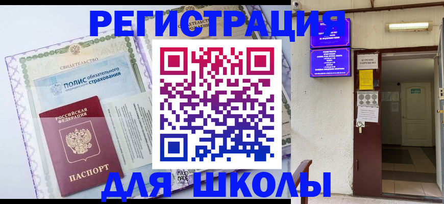 прописка для школы в Бердске